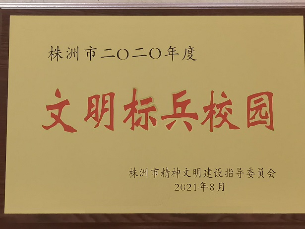 学院喜获“株洲市2020年度文明标兵校园”荣誉称号