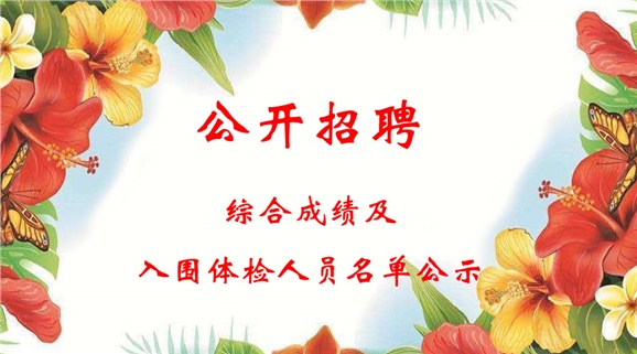 湖南工贸技师学院2018下半年公开招聘工作人员综合成绩及入围体检人员名单公示