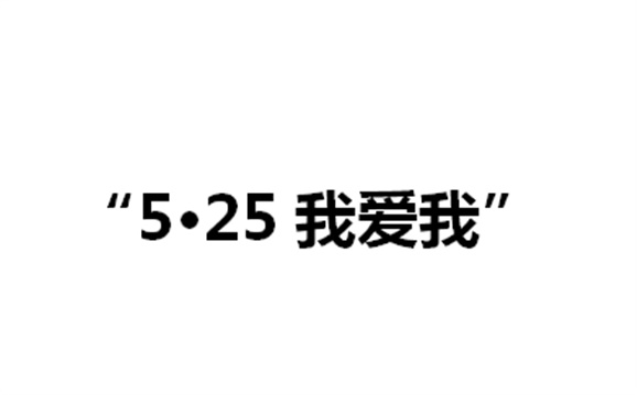 关于举办湖南工贸技师学院第二届“5·25我爱我”心理健康活动月的通知