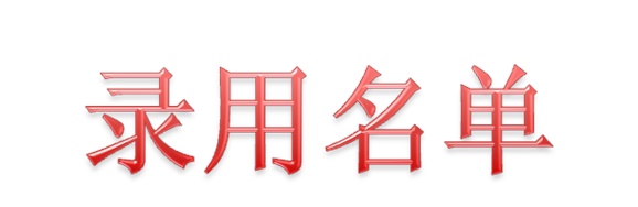 2020届北京汽车株洲分公司录用名单（第二批）