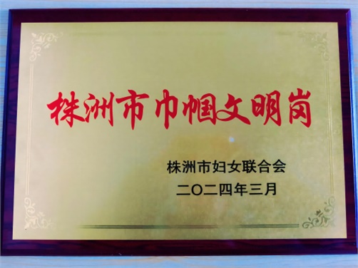 喜报！学院思政教研室荣获株洲市“巾帼文明岗”荣誉称号